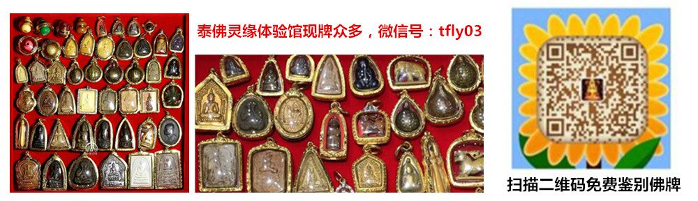 泰国佛牌泰佛灵缘